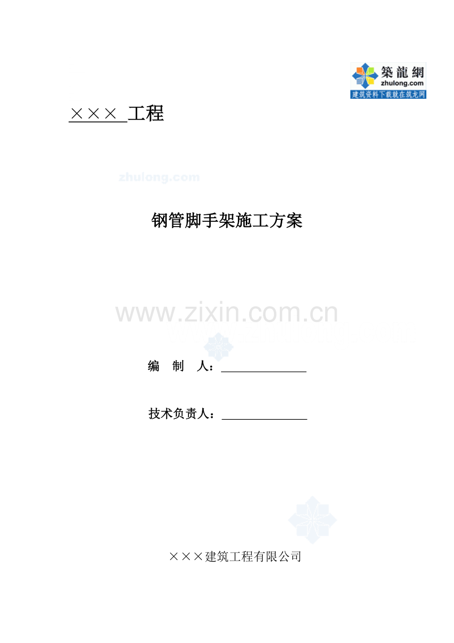 办公楼钢管脚手架施工安全保证措施.doc_第1页