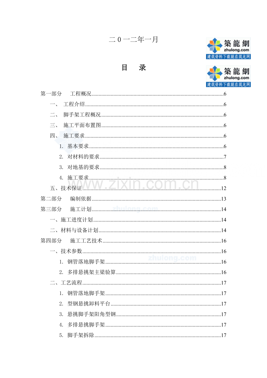 办公楼钢管脚手架施工安全保证措施.doc_第2页