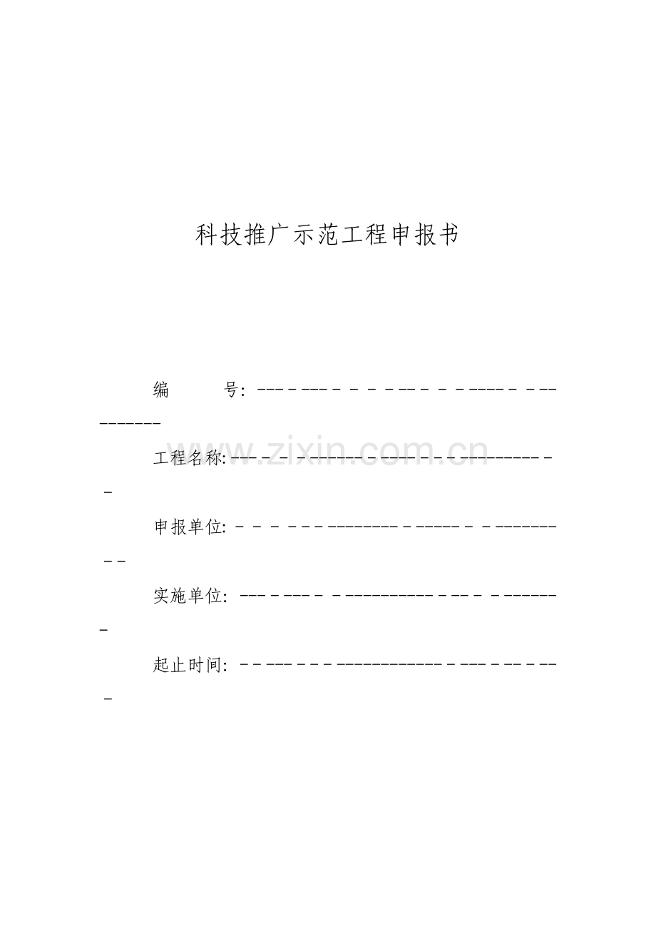 房地产公司科技推广示范工程申报书模版.docx_第1页