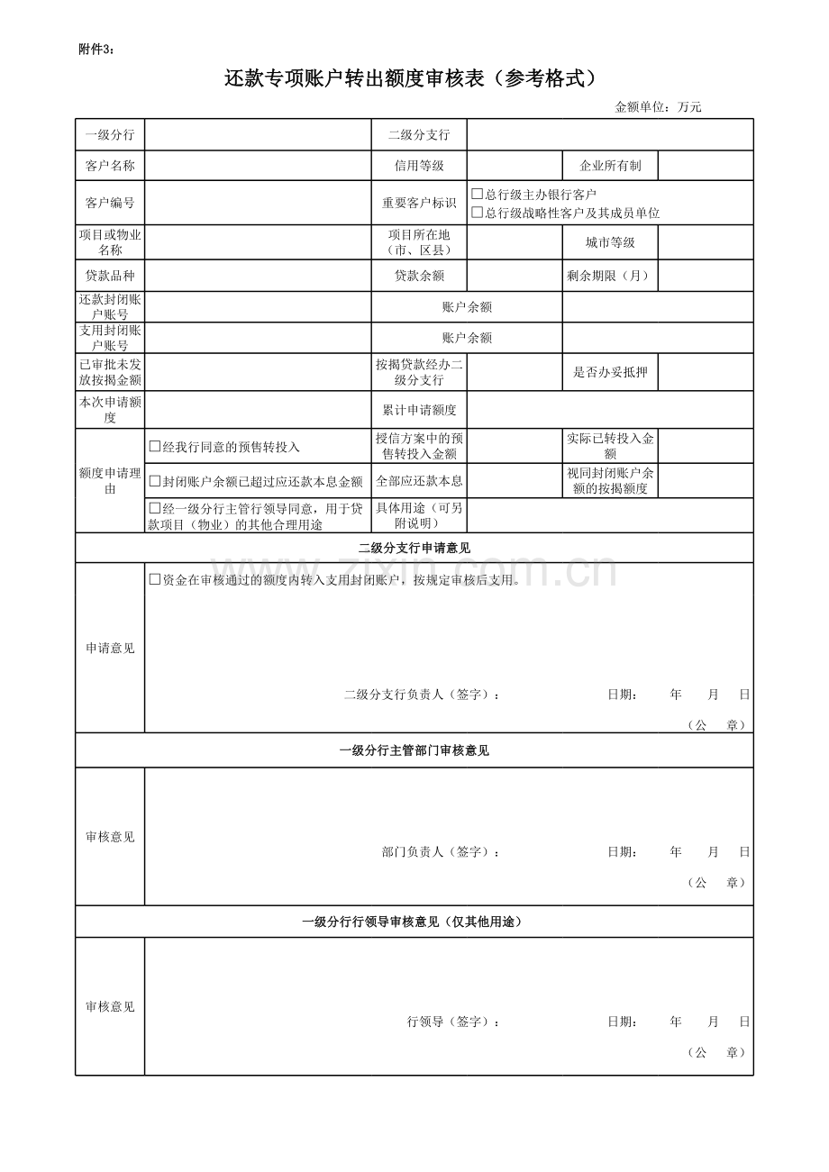 银行还款专项账户资金转出额度申请表(参考格式)模版.xls_第1页