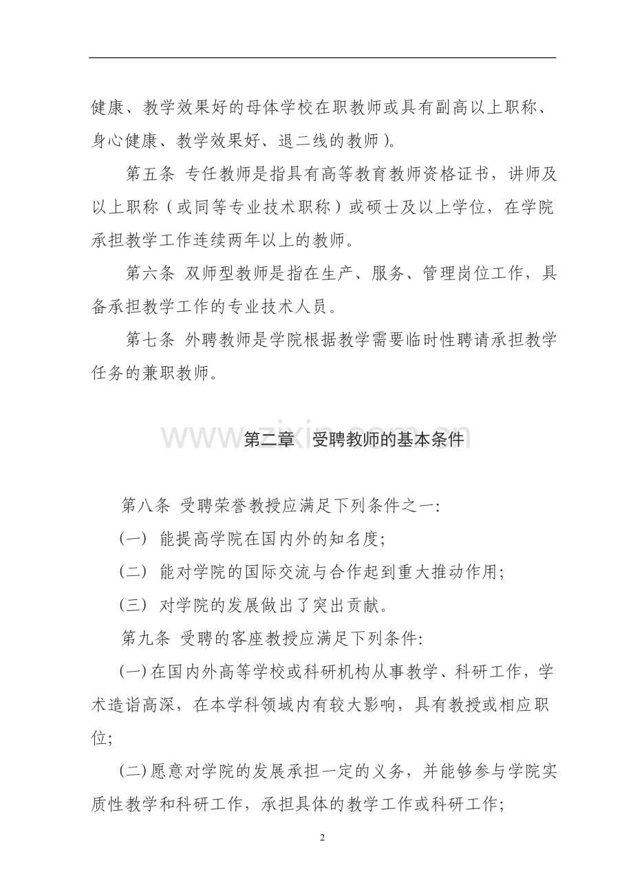 大学新华学院教师聘任与管理办法模版.doc_第2页