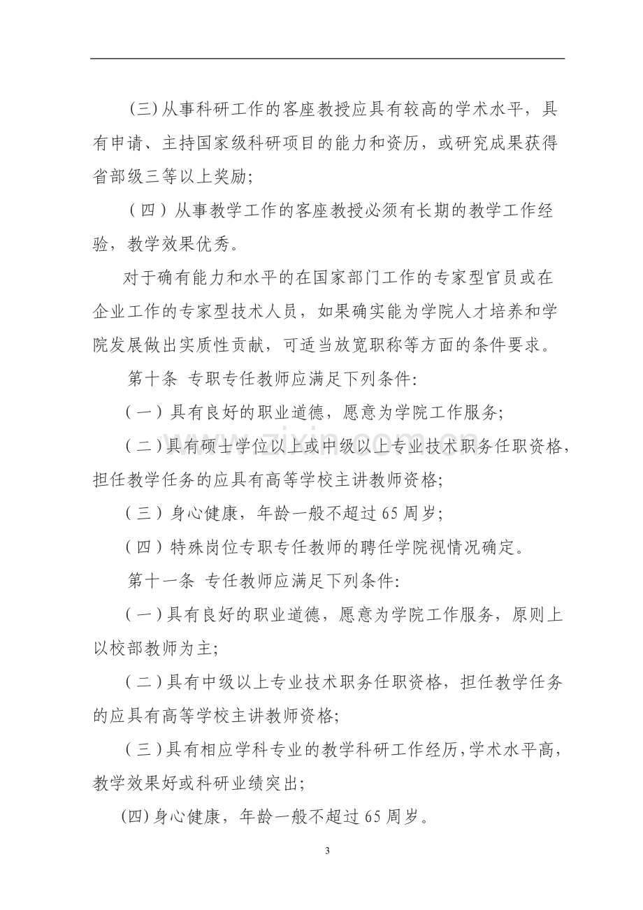 大学新华学院教师聘任与管理办法模版.doc_第3页