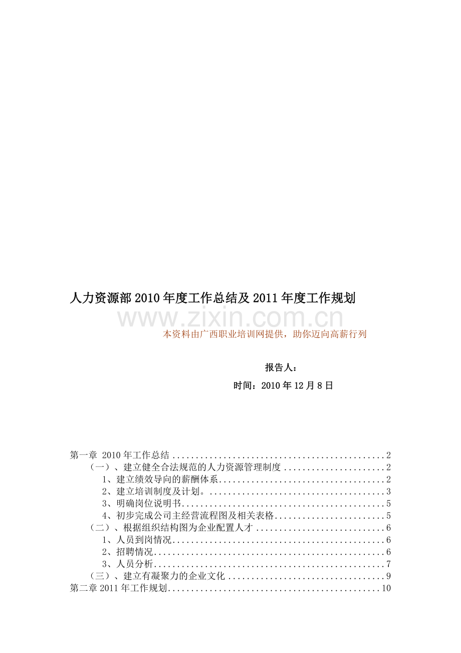 人力资源部2010年度工作总结及2011年度工作规划.doc_第1页