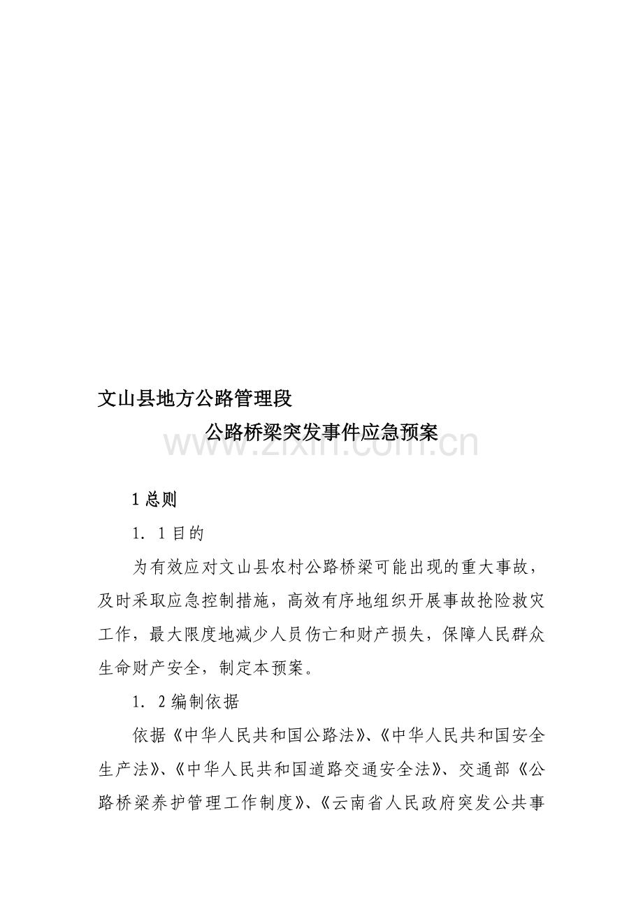 公路桥梁突发事件应急预案.doc_第1页