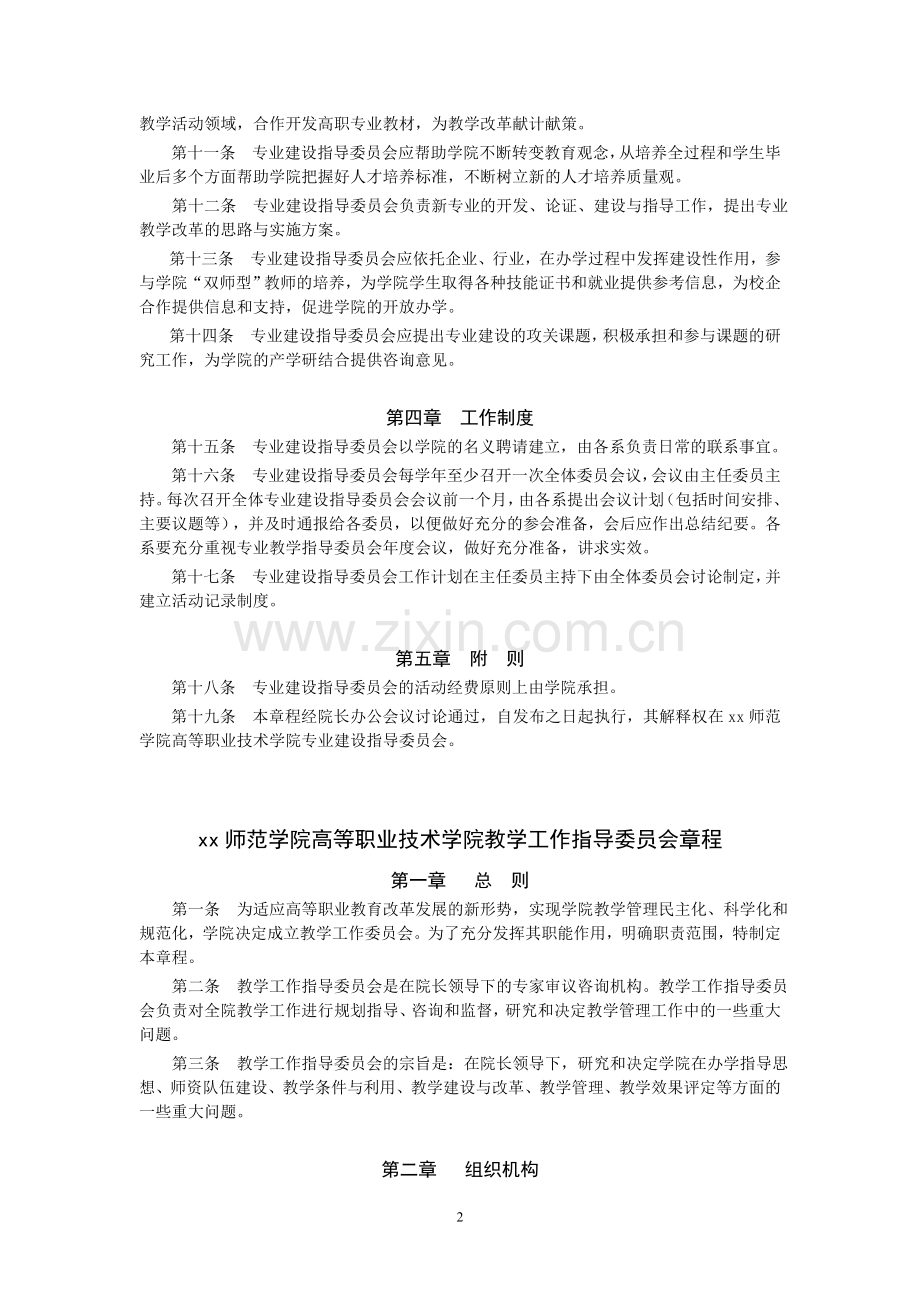 高等职业技术学院专业建设指导委员会章程模版.doc_第2页