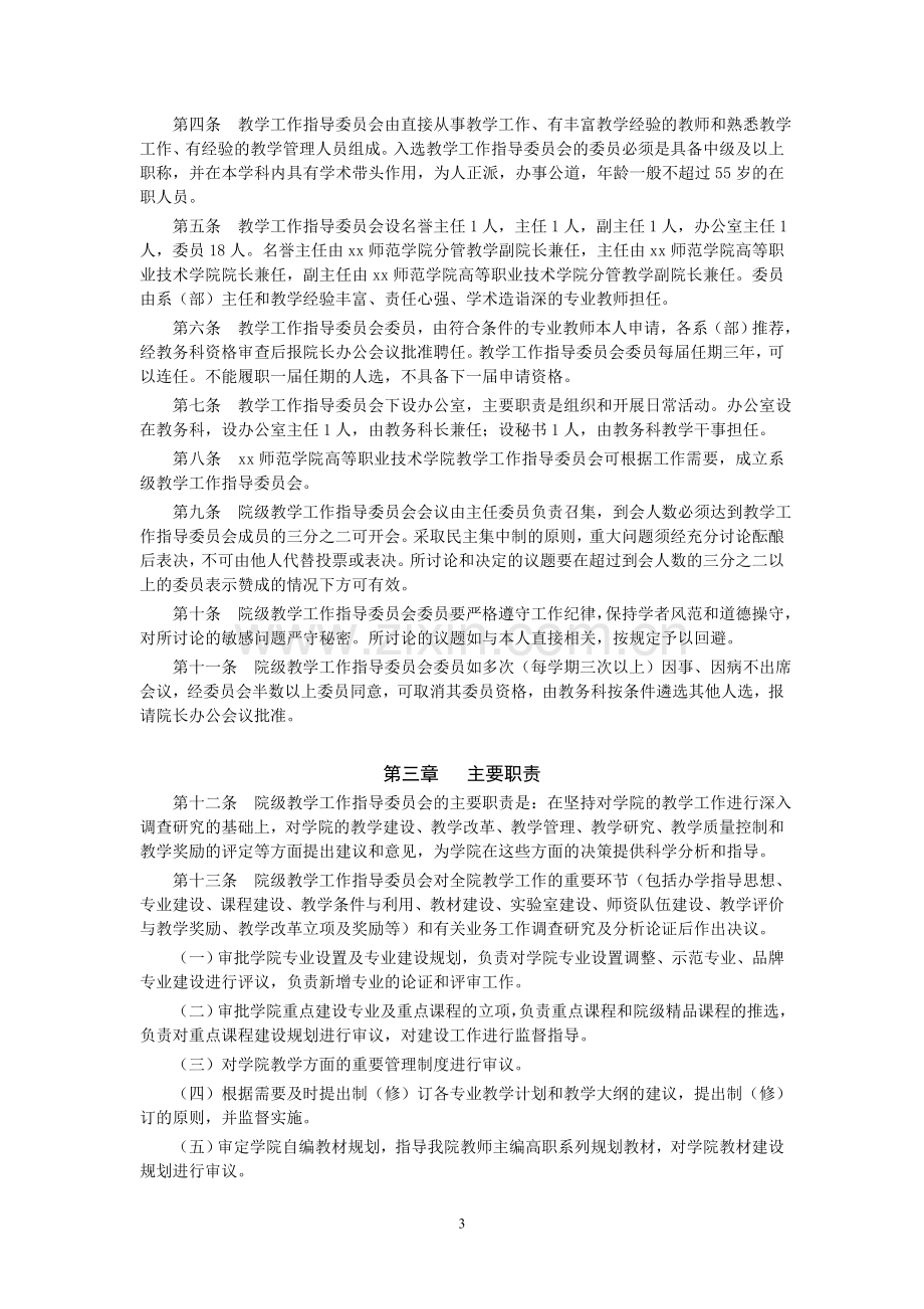 高等职业技术学院专业建设指导委员会章程模版.doc_第3页