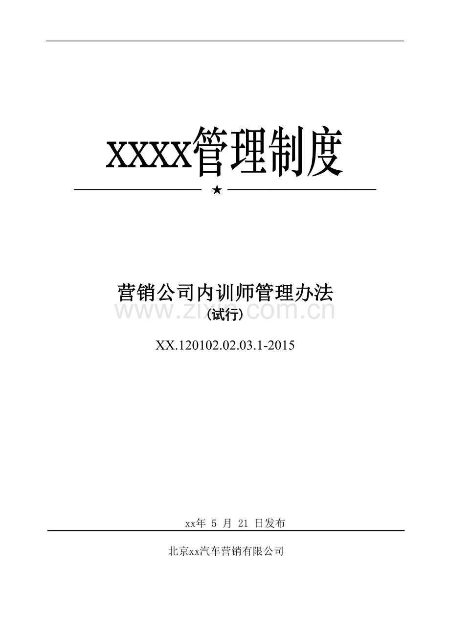 新能源汽车营销有限公司内训师管理办法.pdf.docx_第1页