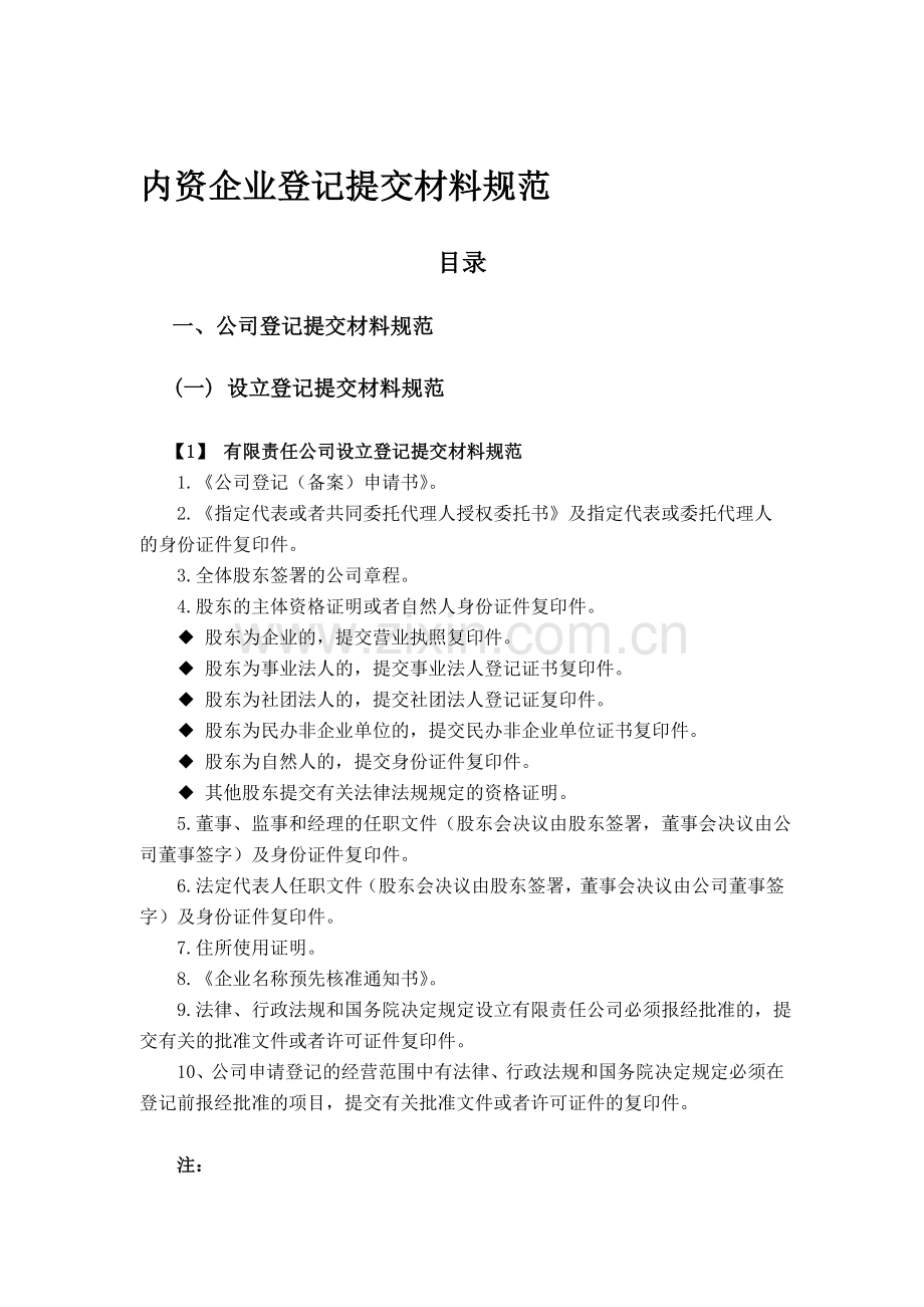 内资企业登记提交材料规范.doc_第1页