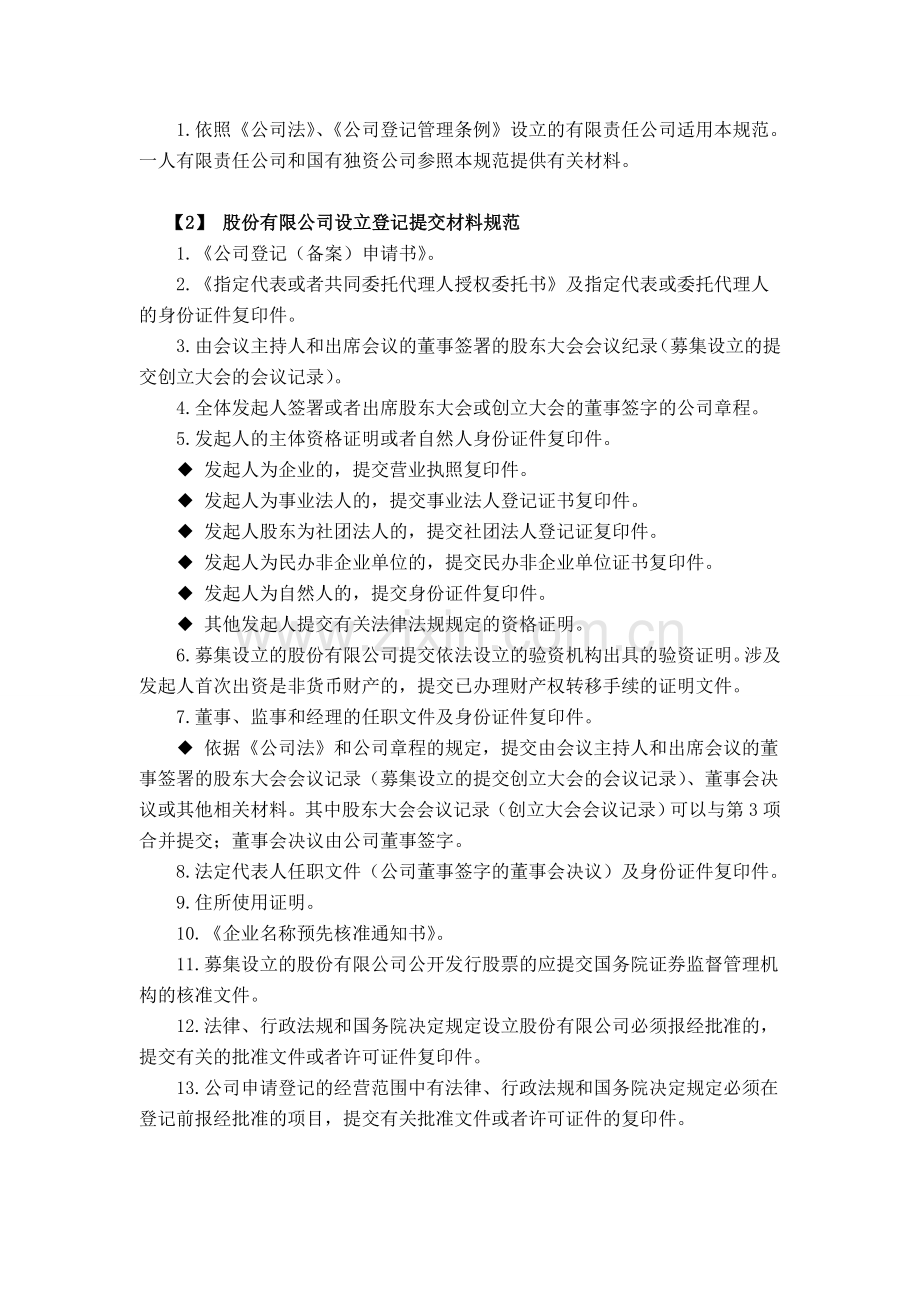 内资企业登记提交材料规范.doc_第2页