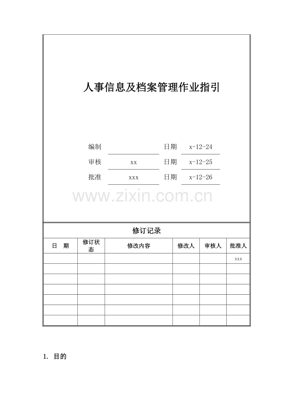 房地产公司人事信息及档案管理作业指引模版.doc_第1页