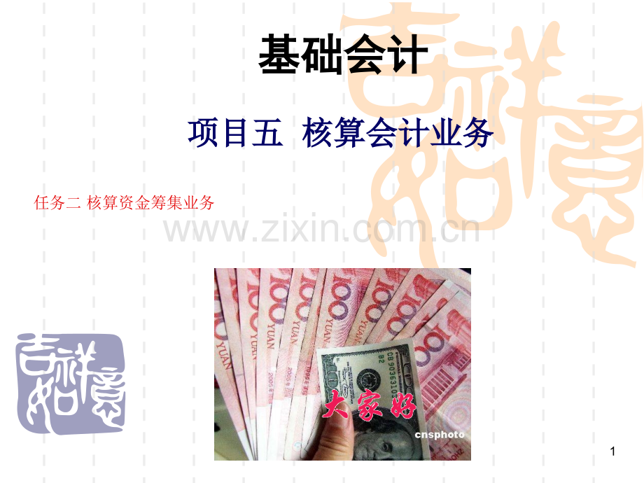 核算资金筹集业务.ppt_第1页