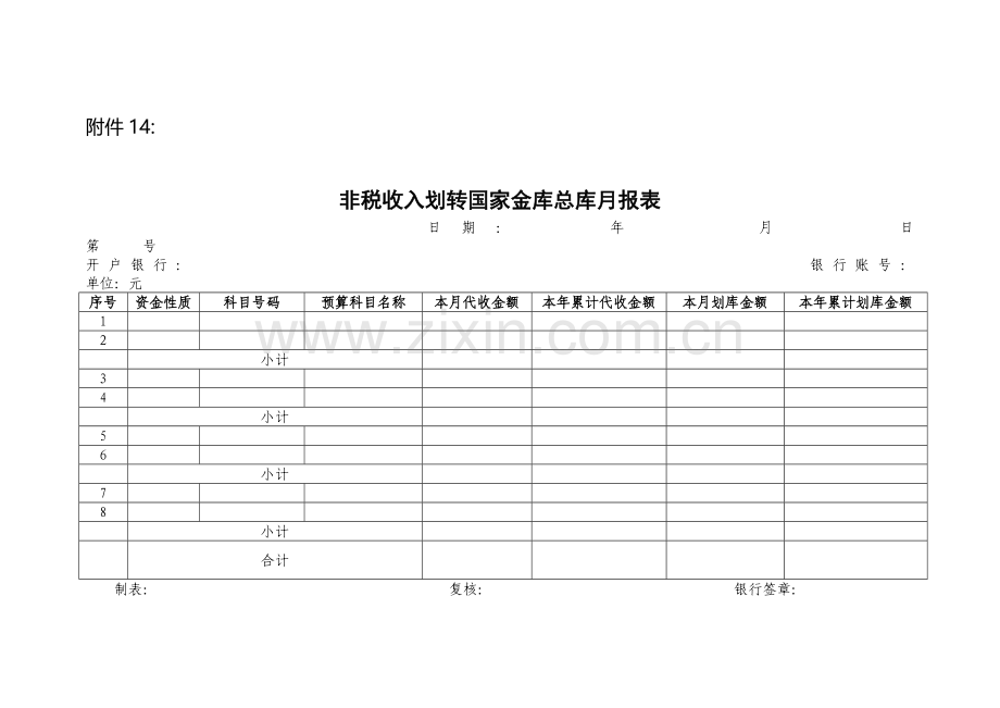 非税收入划国家金库总库月报表模版.doc_第1页