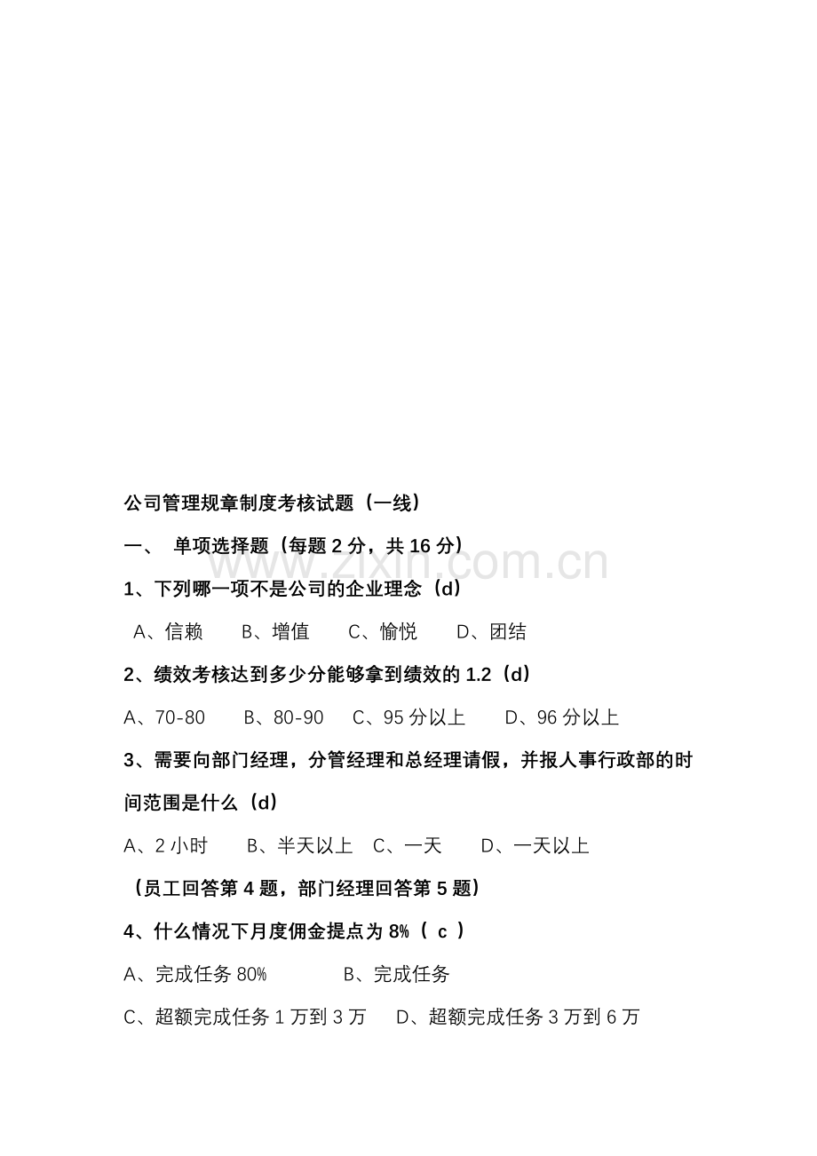 公司管理规章制度考核试题(一线).doc_第1页