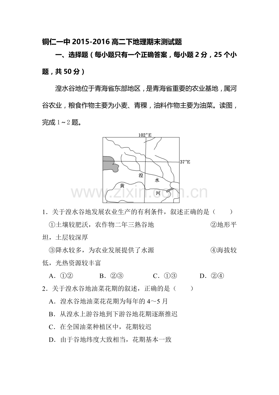 贵州省铜仁市2015-2016学年高二地理下册期末考试题.doc_第1页