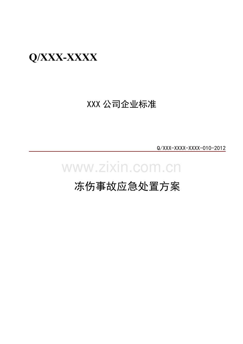 冻伤事故应急处置方案.doc_第1页