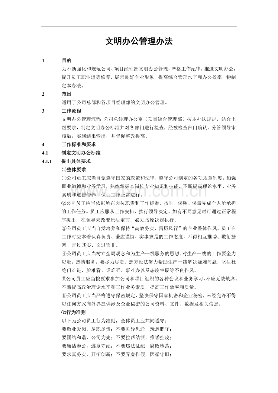 建筑建设公司文明办公管理办法模版.docx_第1页