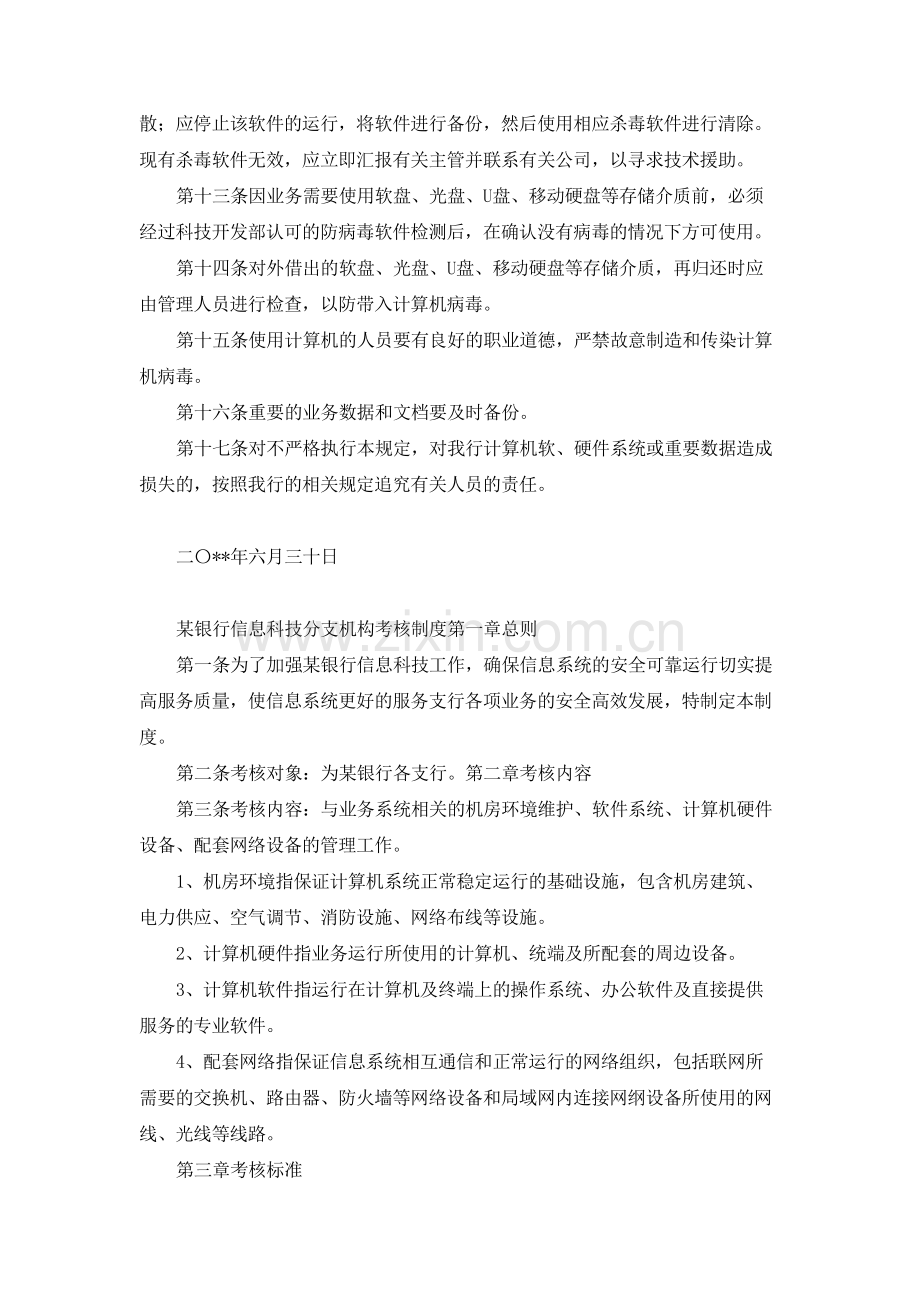 银行信息科技防病毒管理办法模版.docx_第2页