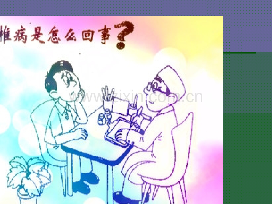 颈椎病-(2).ppt_第1页