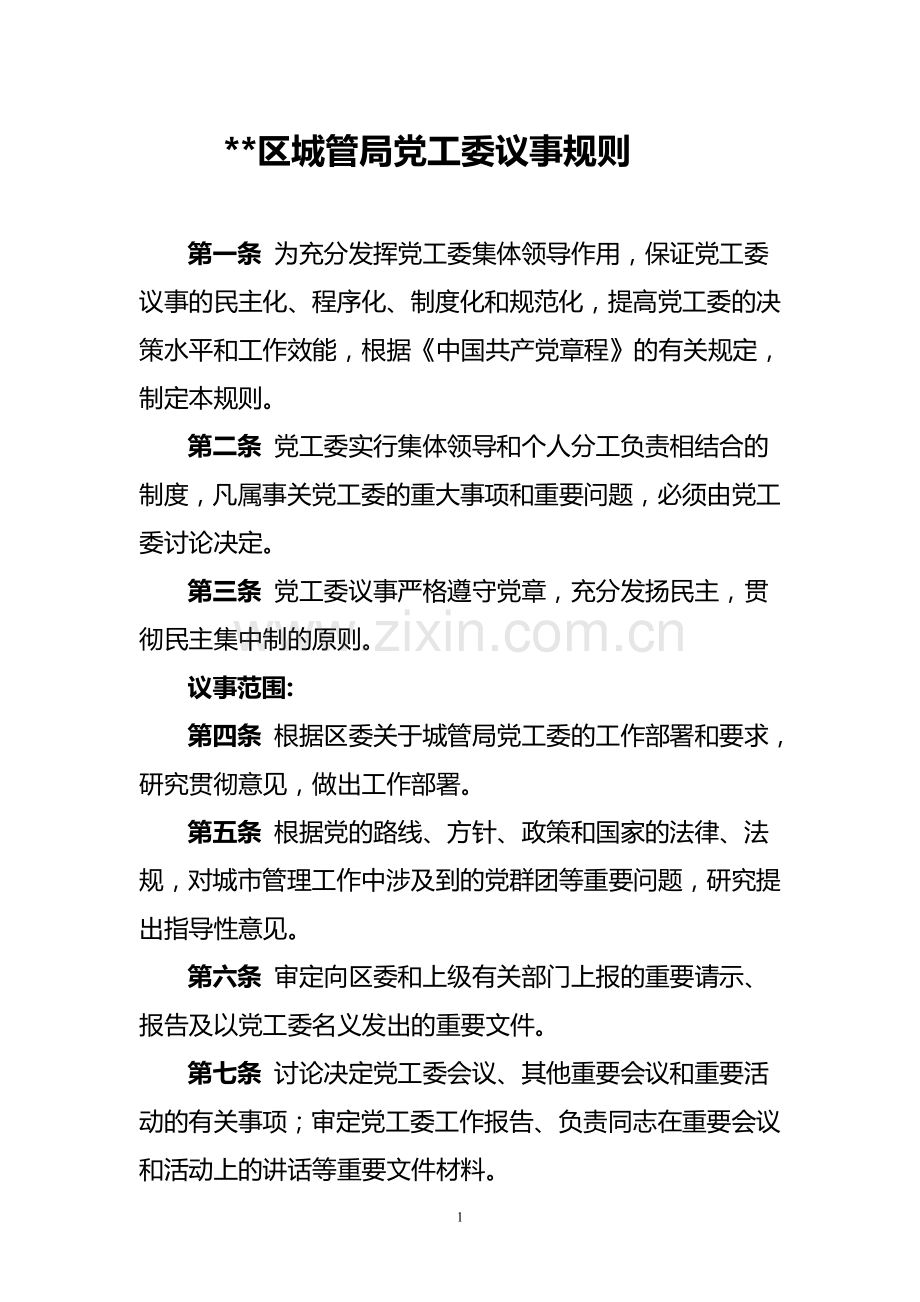 机关事业单位党工委议事规则.doc_第1页