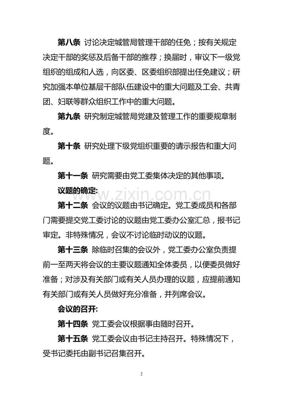 机关事业单位党工委议事规则.doc_第2页