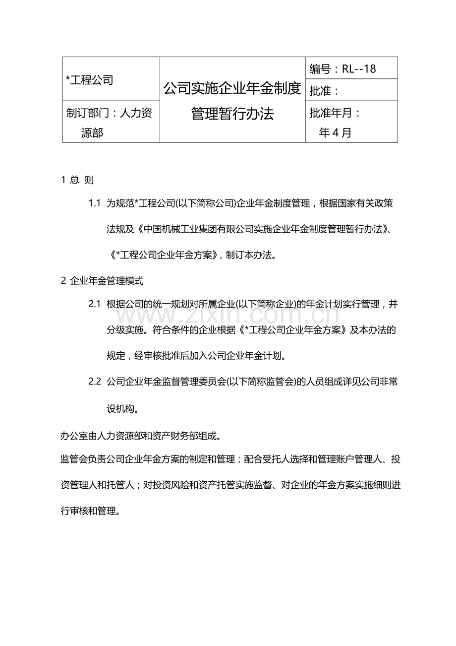 公司实施企业年金制度管理暂行办法模版.docx_第1页