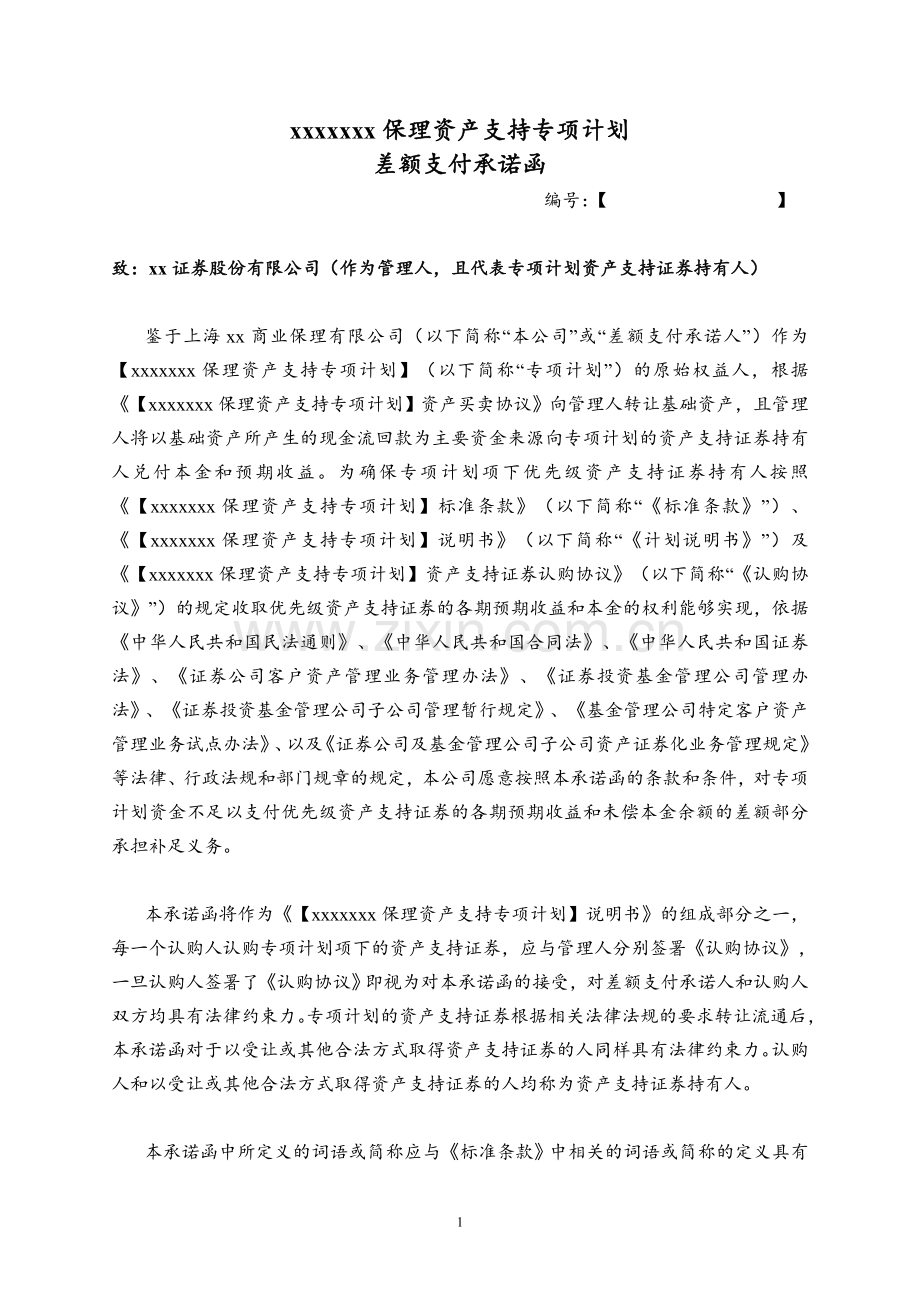 保理资产支持专项计划差额支付承诺函模版.doc_第1页