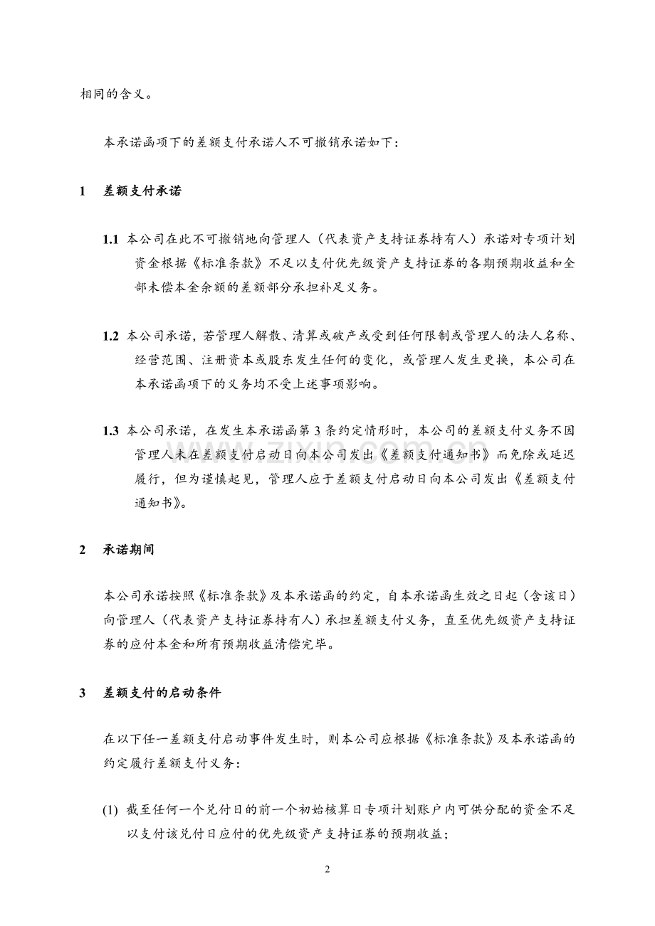 保理资产支持专项计划差额支付承诺函模版.doc_第2页