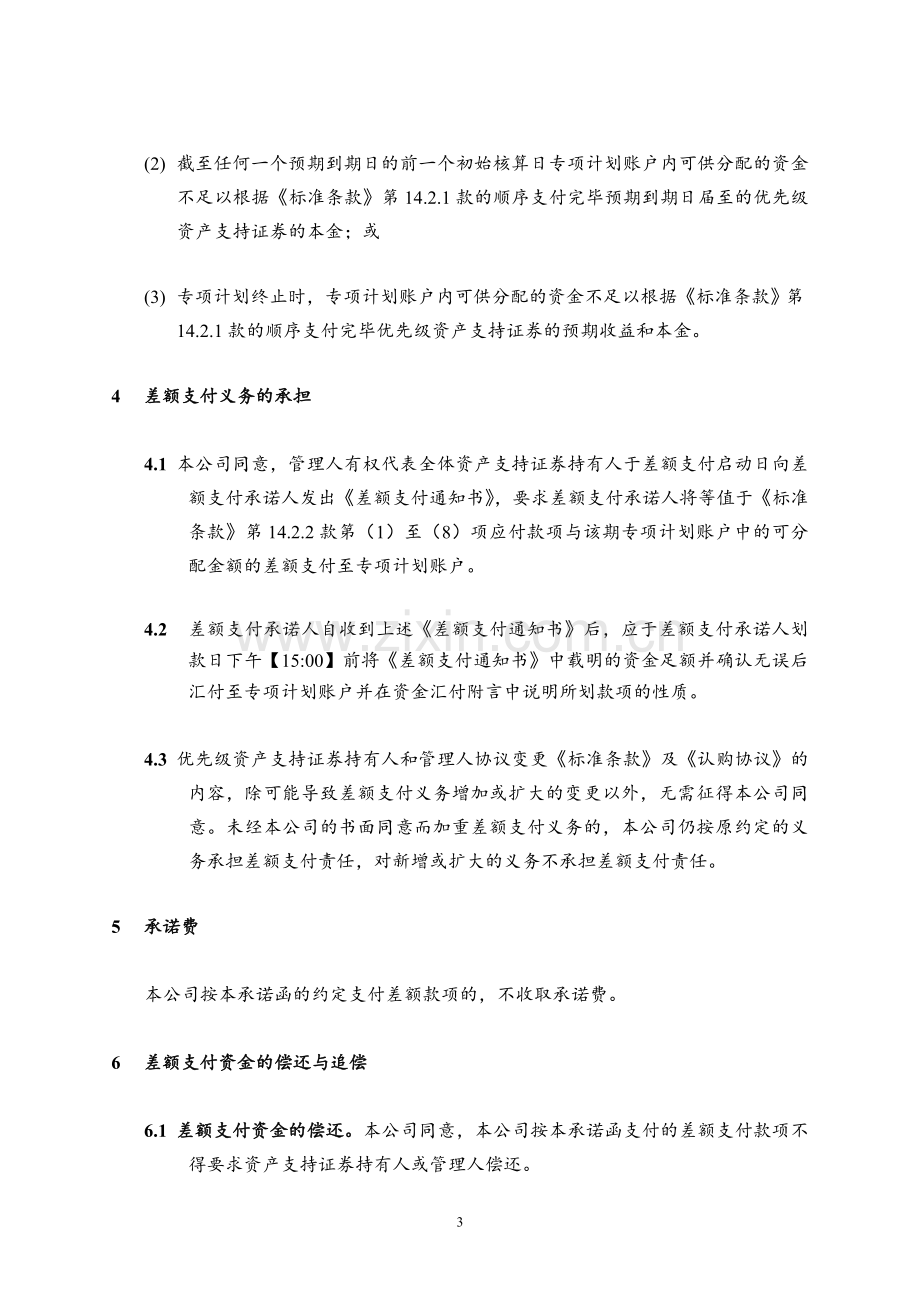 保理资产支持专项计划差额支付承诺函模版.doc_第3页