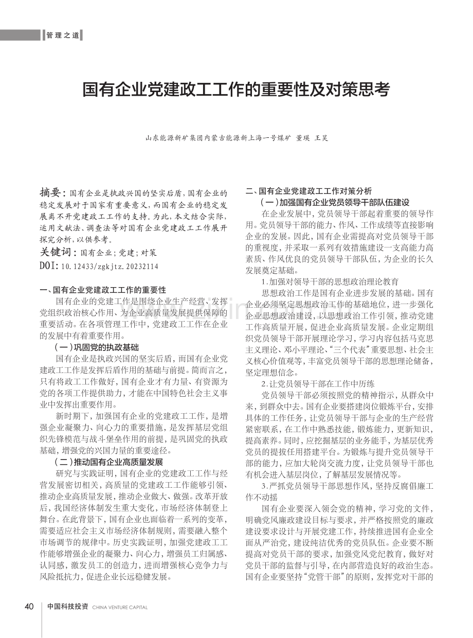 国有企业党建政工工作的重要性及对策思考.pdf_第1页