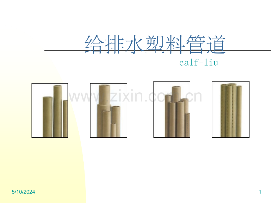 给排水塑料管道.ppt_第1页