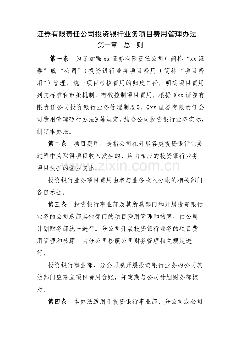 证券有限责任公司投资银行业务项目费用管理办法模版.docx_第1页