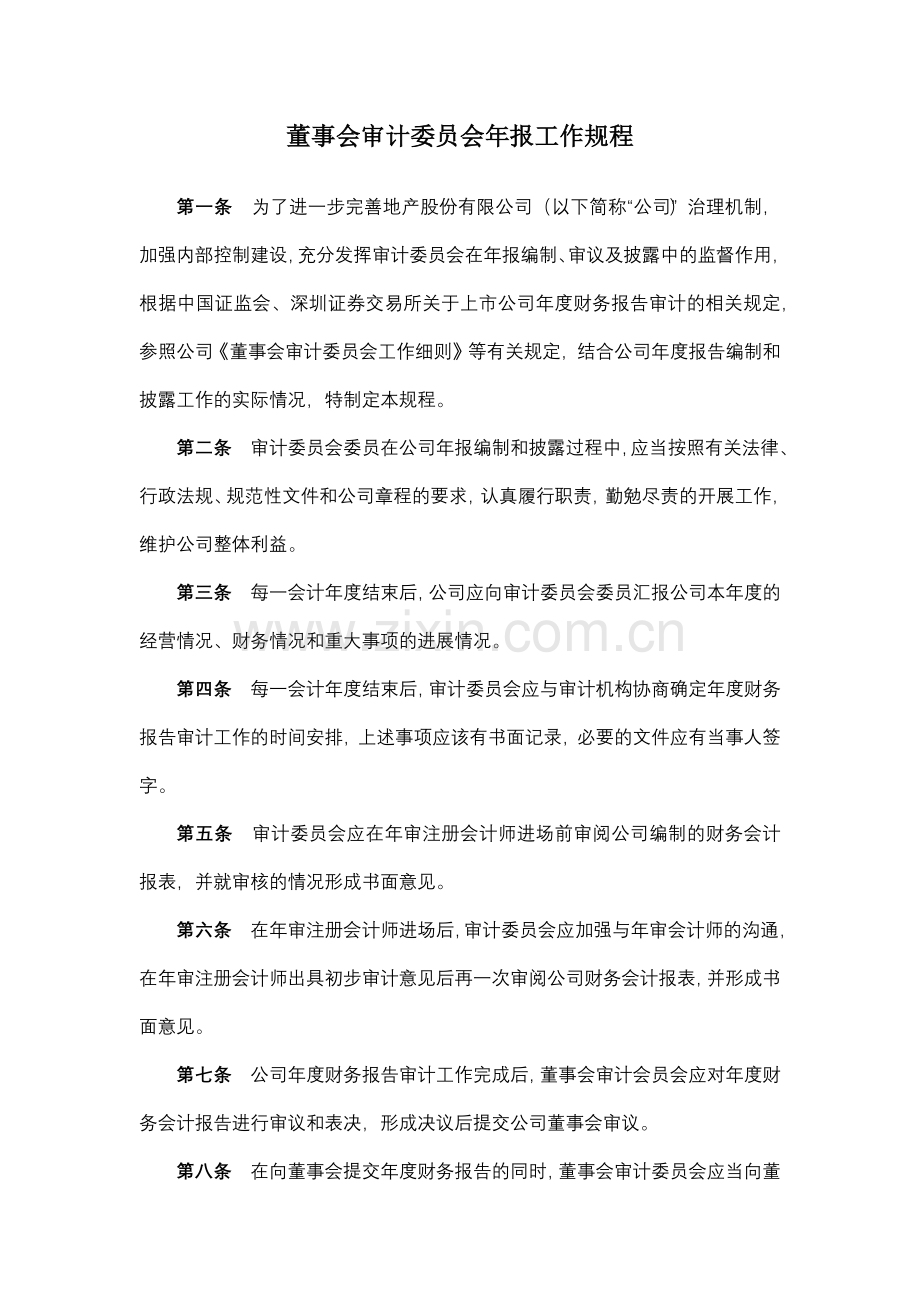 董事会审计委员会年报工作规程模版.docx_第1页