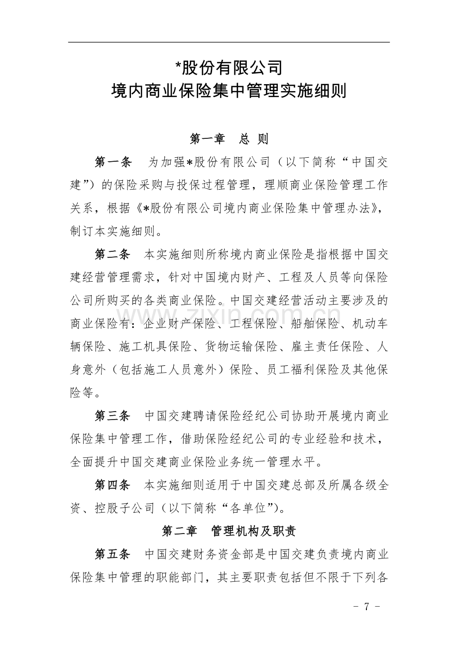 国有企业境内商业保险集中管理实施细则模版.docx_第1页