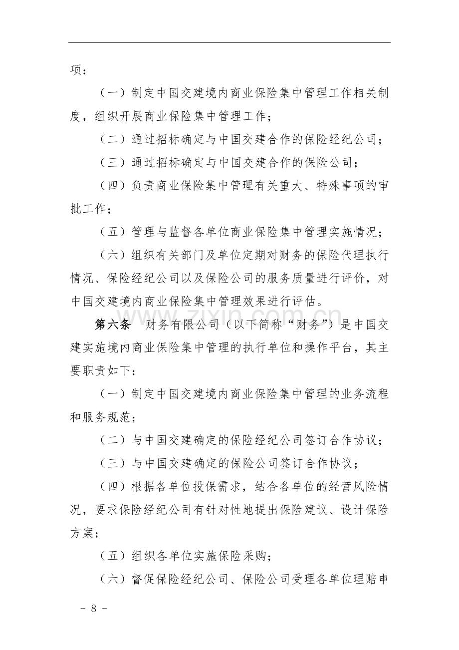 国有企业境内商业保险集中管理实施细则模版.docx_第2页