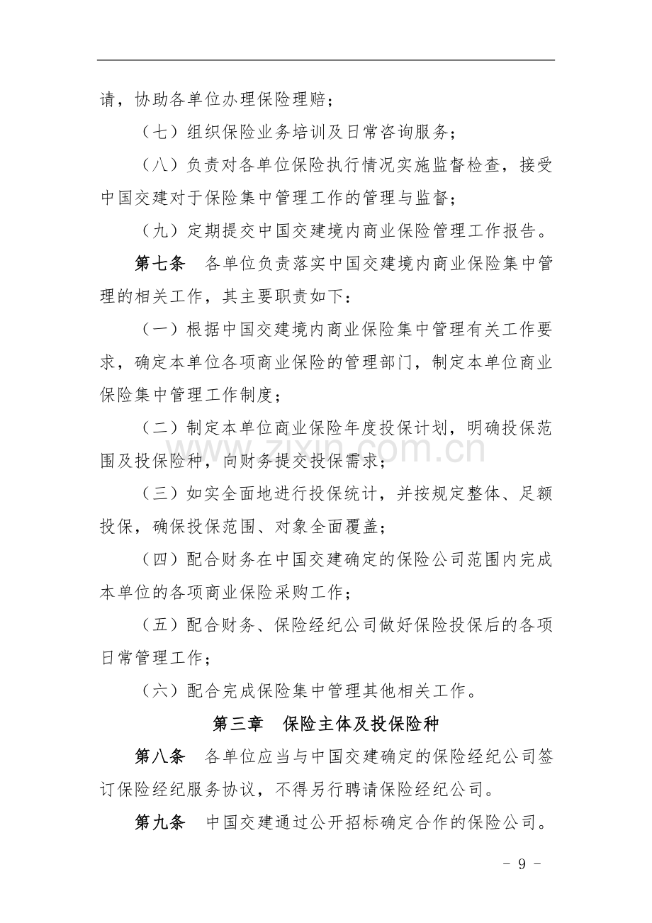 国有企业境内商业保险集中管理实施细则模版.docx_第3页