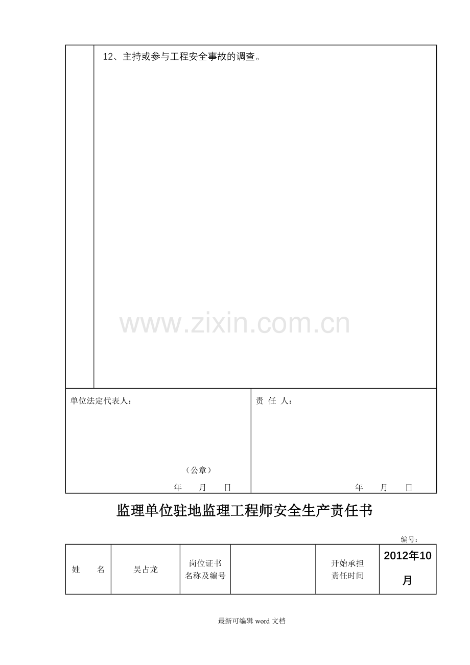 监理单位总监理工程师安全责任书.doc_第2页