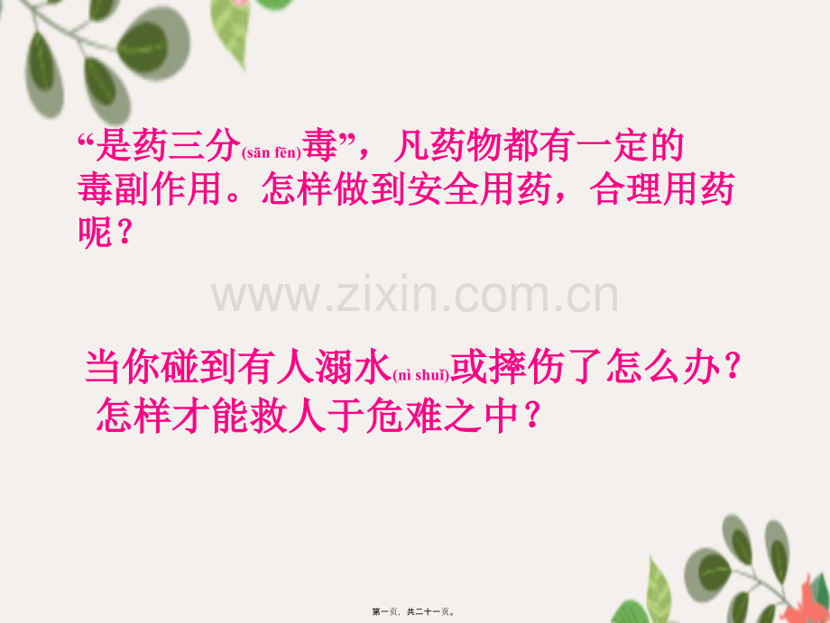 第二章-用药和急救.ppt_第1页