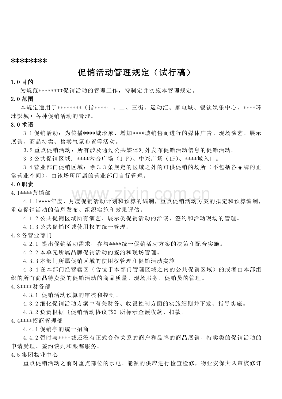 促销活动管理规定.doc_第1页