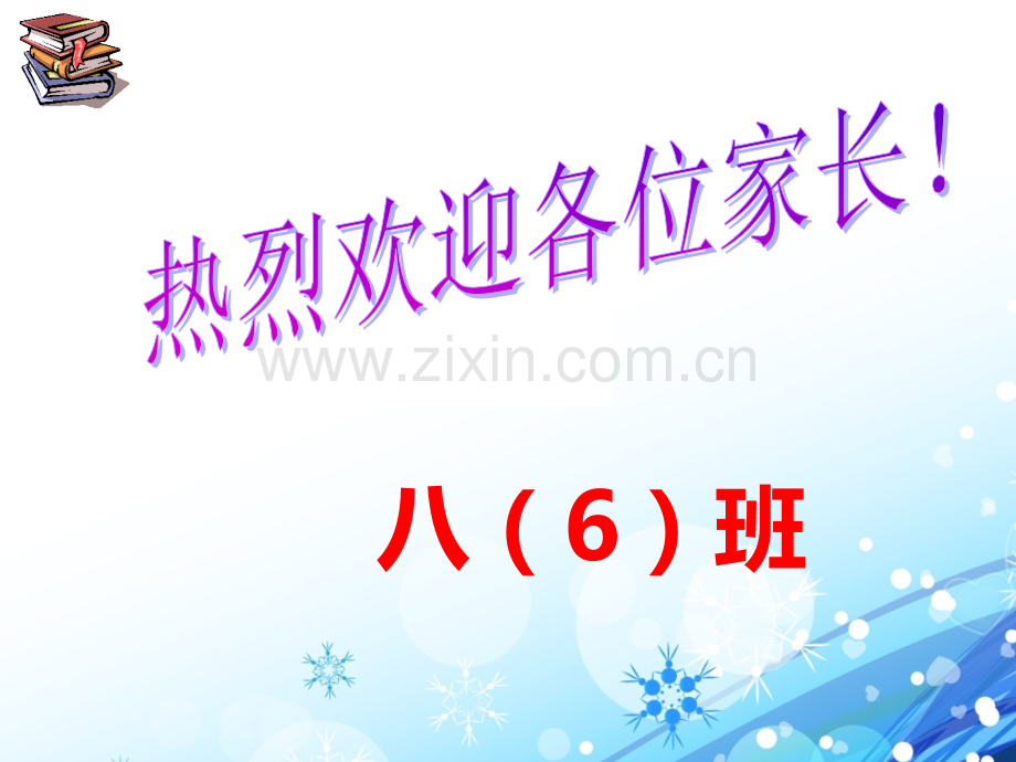 八年级家长会班主任发言稿40.ppt_第1页