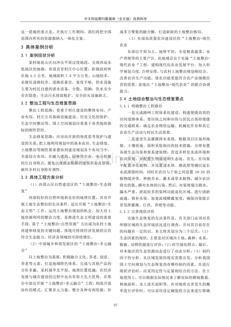 国土空间规划视域下土地整治工程与生态修复全要点分析.pdf_第2页