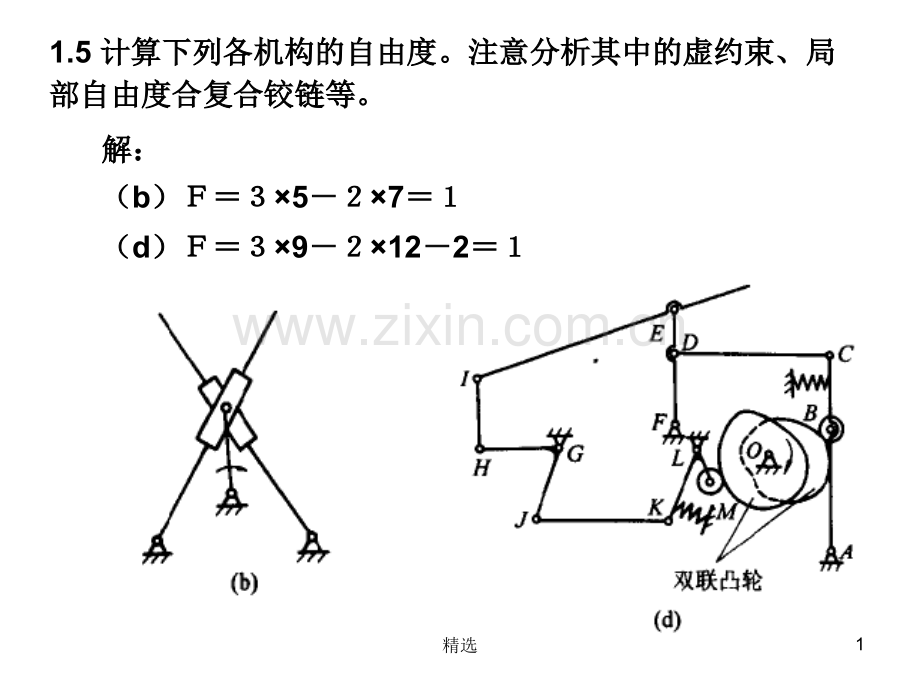 机械原理习题(申永胜).ppt_第1页