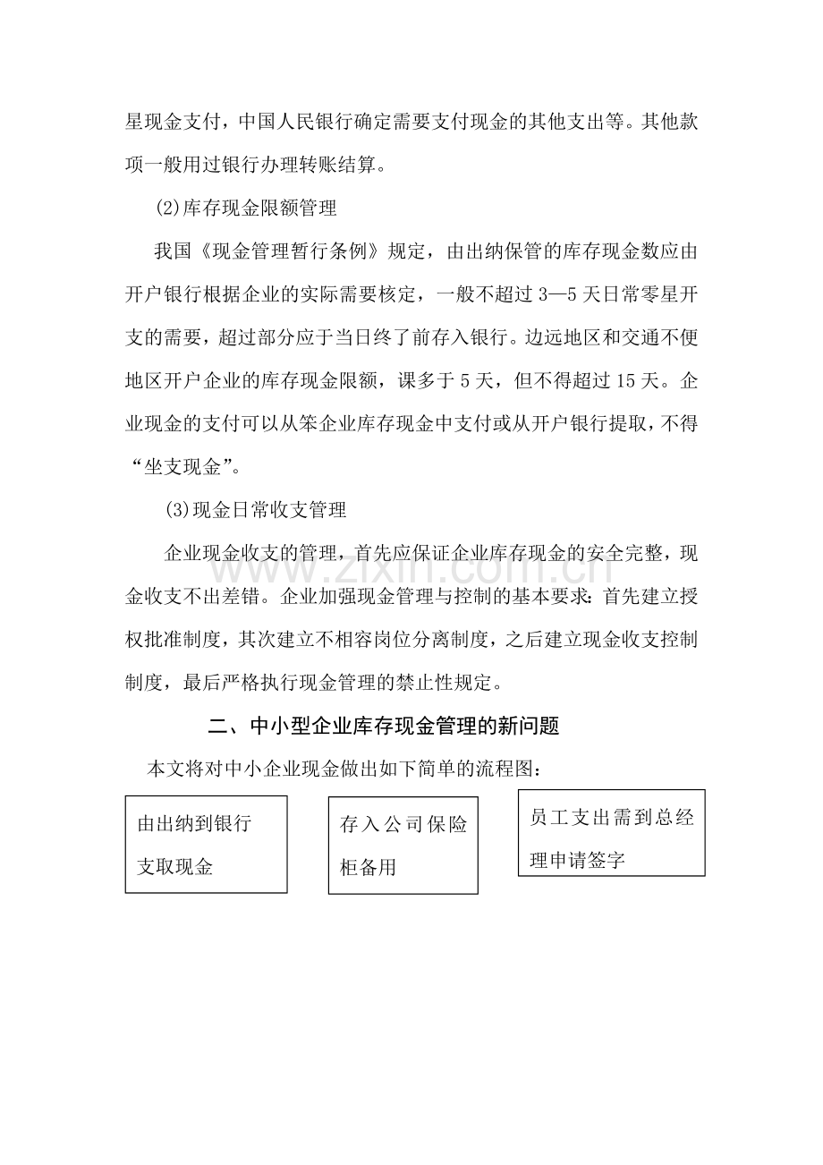 中小型企业库存现金管理存在的新问题及对策.doc_第3页