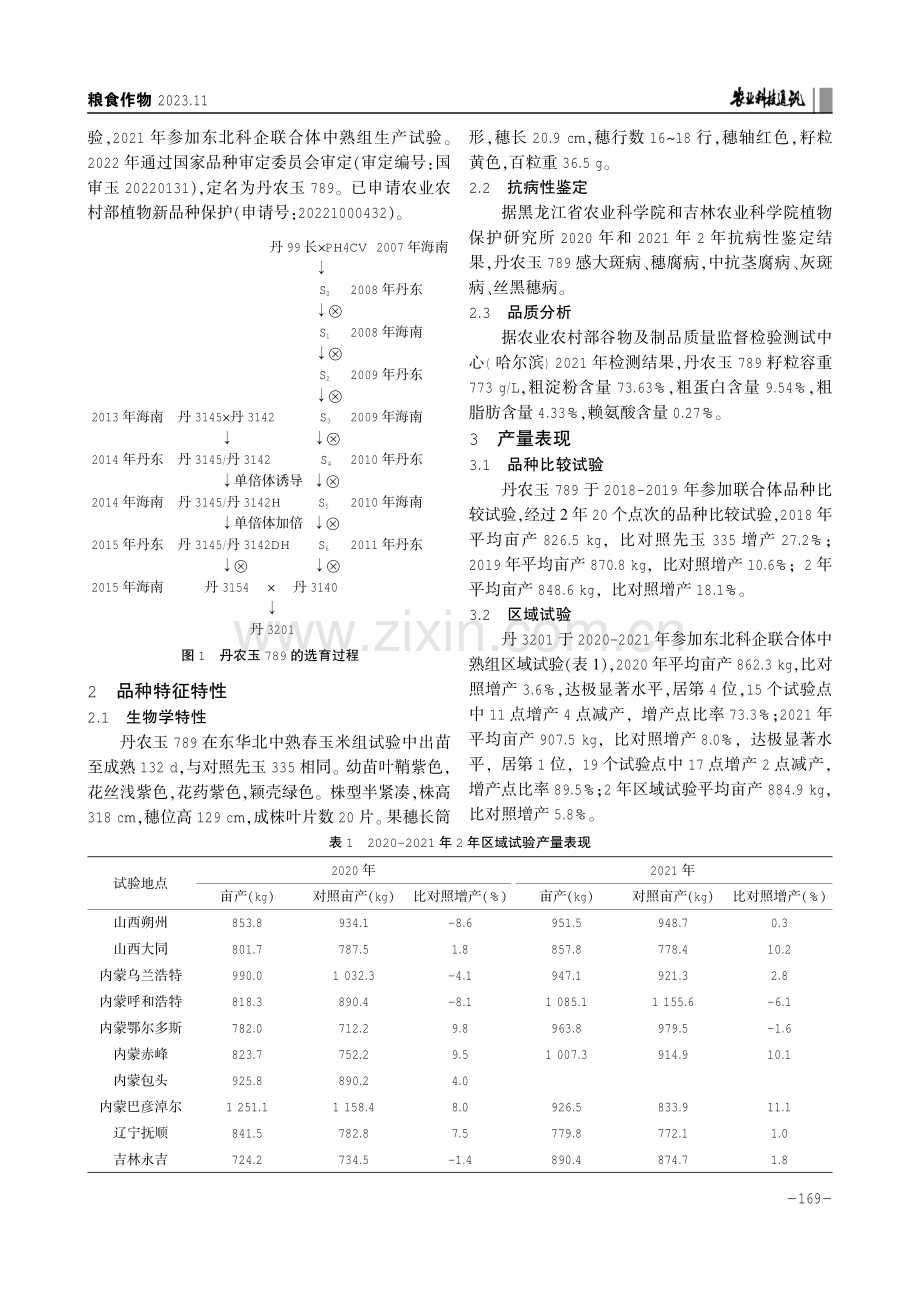 国审玉米新品种丹农玉789的选育及栽培技术要点.pdf_第2页