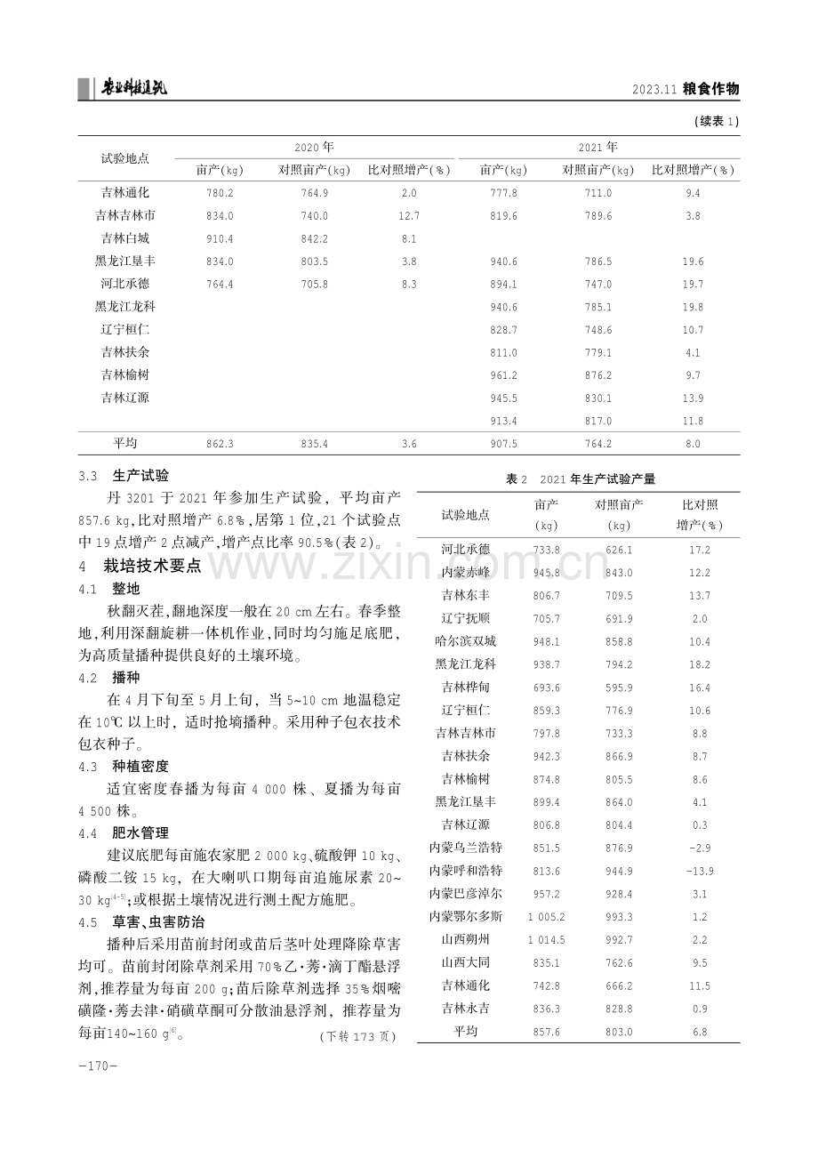 国审玉米新品种丹农玉789的选育及栽培技术要点.pdf_第3页