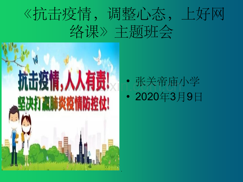 抗击疫情-心理健康教育主题班会.ppt_第1页