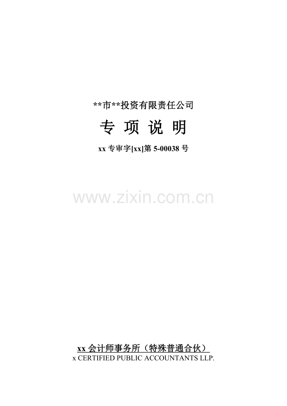 项目收益债11–1-项目收益及现金流评估专项意见模版.doc_第1页