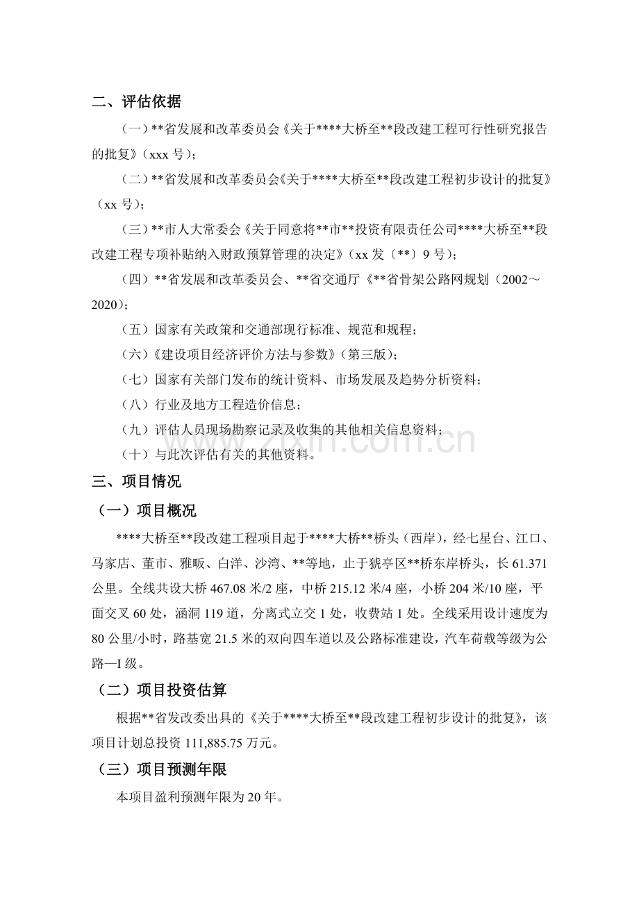 项目收益债11–1-项目收益及现金流评估专项意见模版.doc_第3页