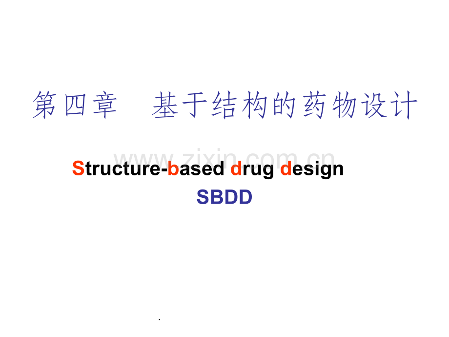 -基于结构的药物设计.ppt_第1页