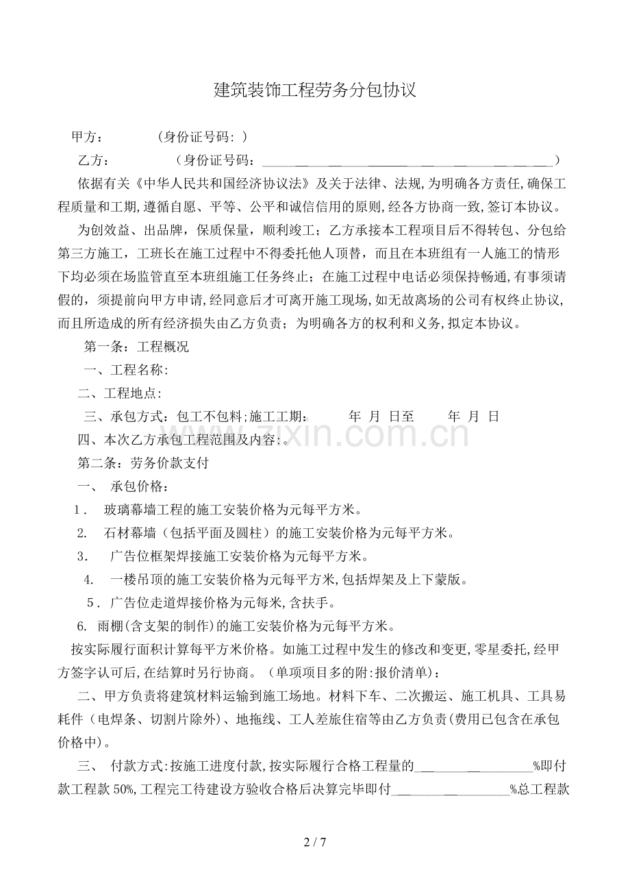 建筑装饰工程劳务分包合同模版.doc_第2页