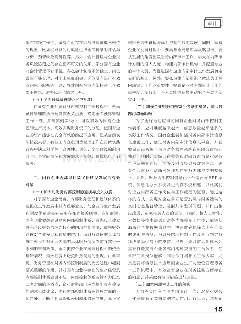 国有企业内部审计数字化转型浅析.pdf_第2页